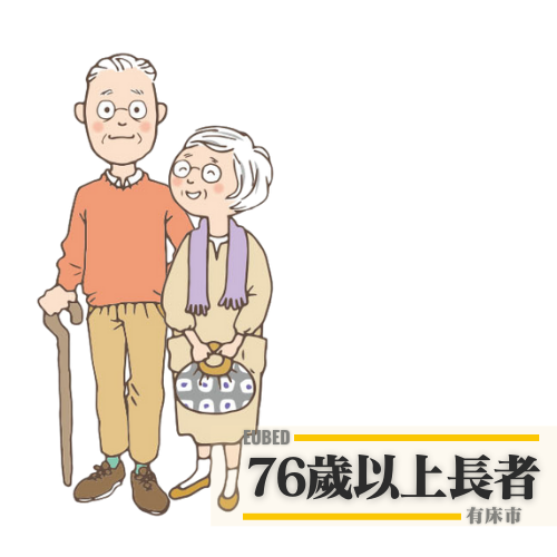 76歲以上長者