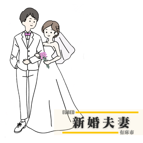 新婚夫妻