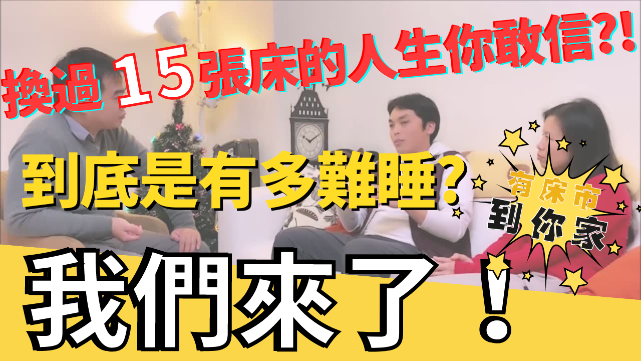 Read more about the article 有床市到你家 EP.1